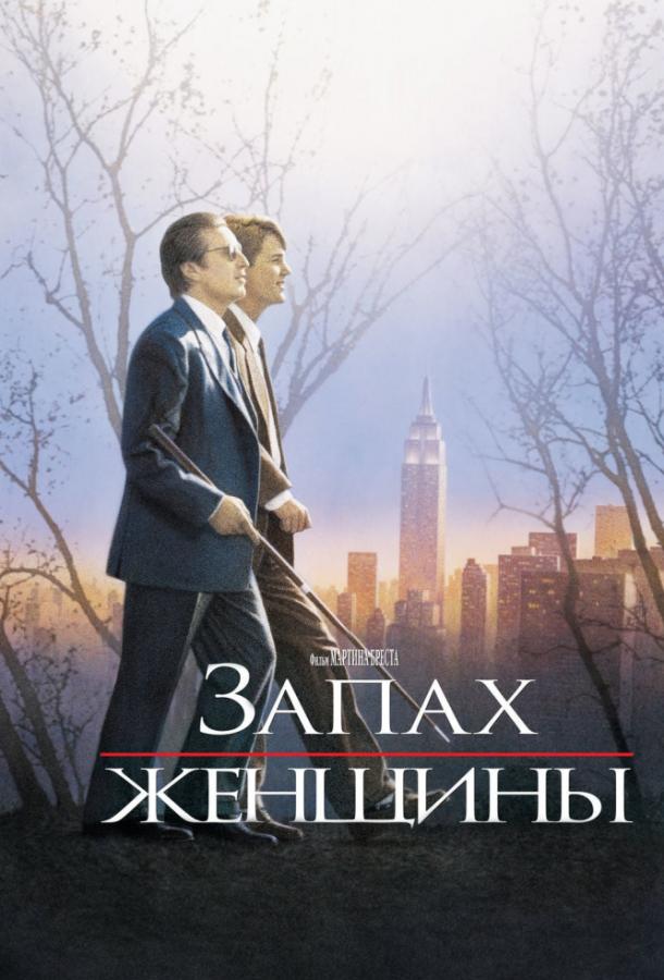 Фильм Запах женщины 1992 года смотреть онлайн с Крисом О’Доннеллом