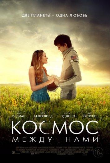 Фильм Космос между нами 2017 смотреть онлайн с Эйса Баттерфилд и Джанет Монтгомери